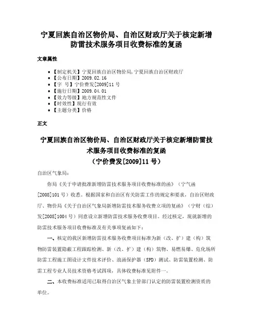 宁夏回族自治区物价局、自治区财政厅关于核定新增防雷技术服务项目收费标准的复函