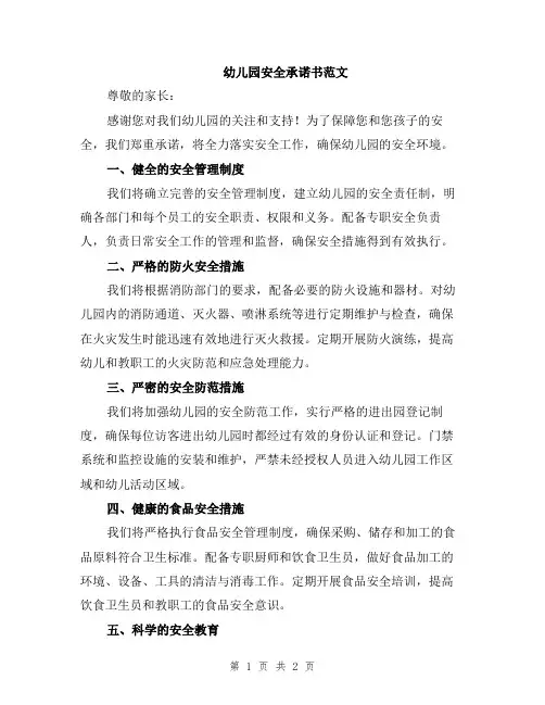 幼儿园安全承诺书范文