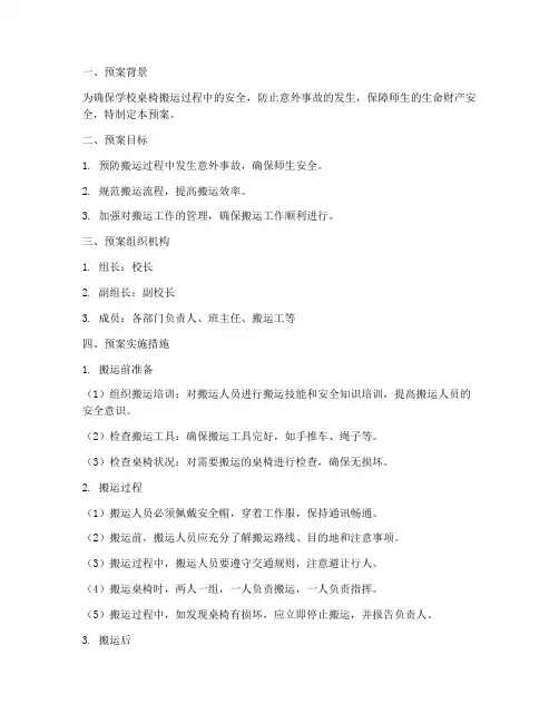 学校搬桌椅安全预案