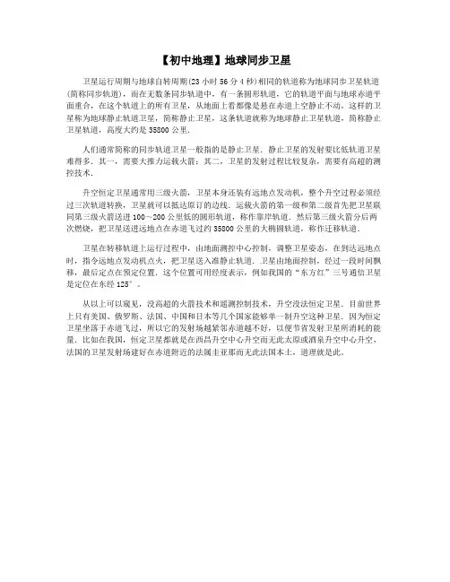 【初中地理】地球同步卫星
