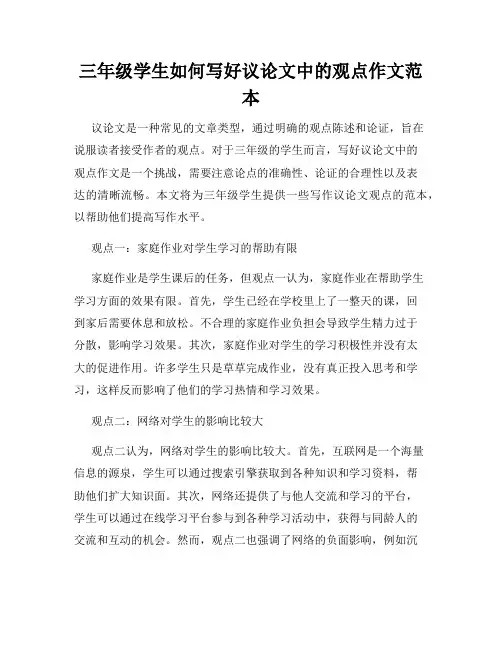 三年级学生如何写好议论文中的观点作文范本