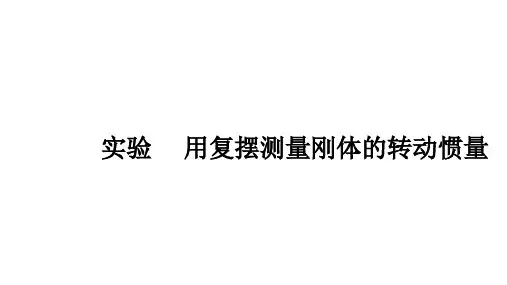 实验  用复摆测量刚体的转动惯量
