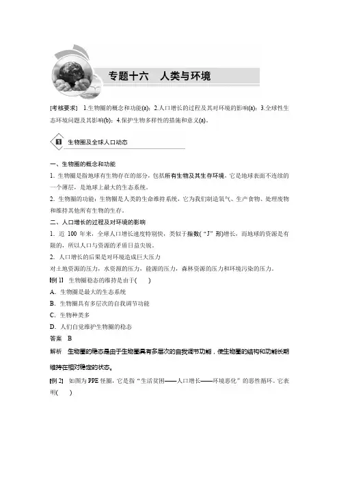2019版生物浙江省学业水平考试专题复习(精美WORD,全解析)：专题十六 人类与环境