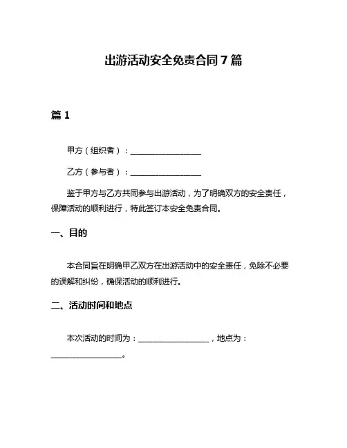 出游活动安全免责合同7篇