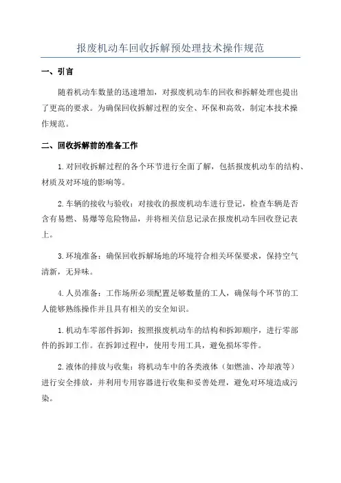 报废机动车回收拆解预处理技术操作规范