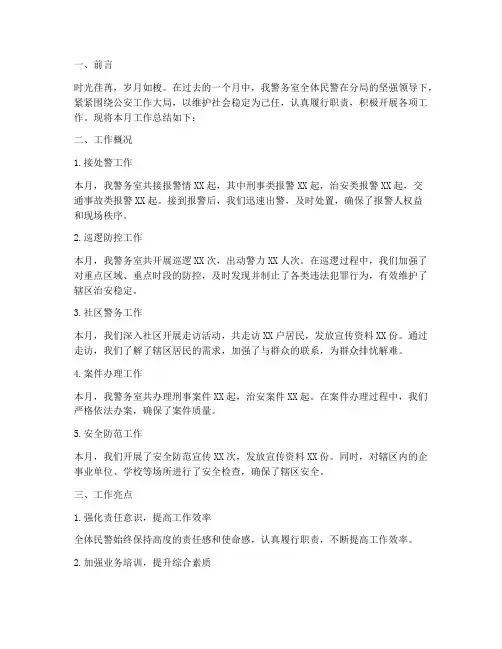 警务室月总结范文