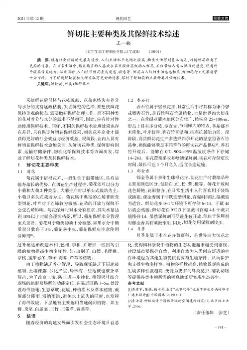 鲜切花主要种类及其保鲜技术综述