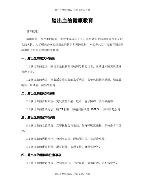 脑出血的健康教育