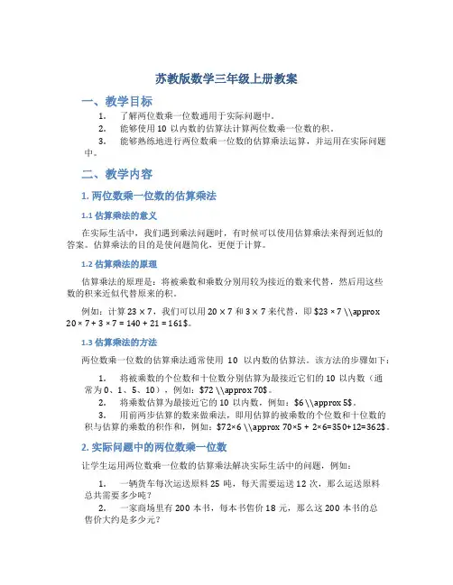苏教版数学三年级上册教案两、三位数乘一位数的估算乘法