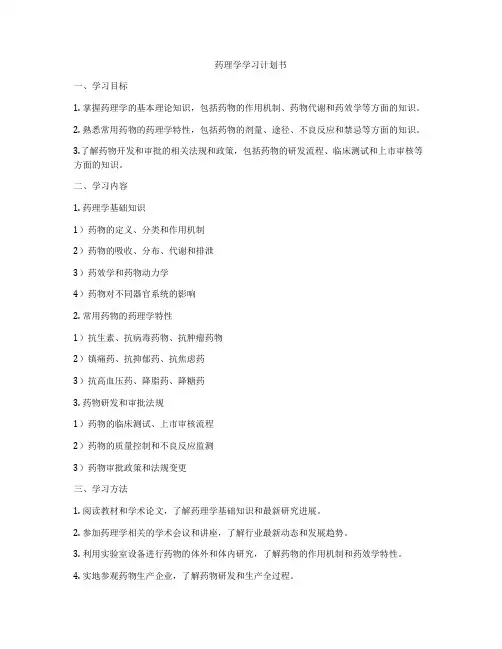 药理学学习计划书