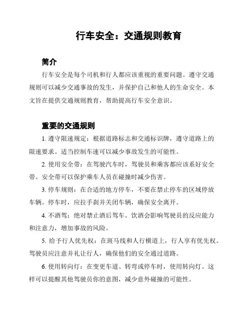 行车安全：交通规则教育