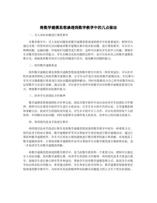 将数学建模思想渗透到数学教学中的几点做法