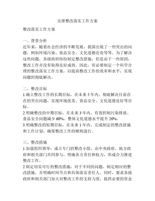 安排整改落实工作方案