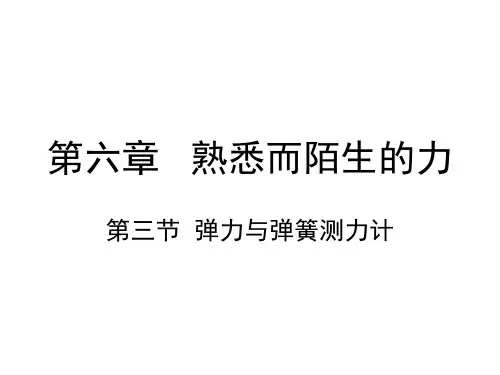 八年级物理第六章第三节弹力与弹簧测力计课件沪科版