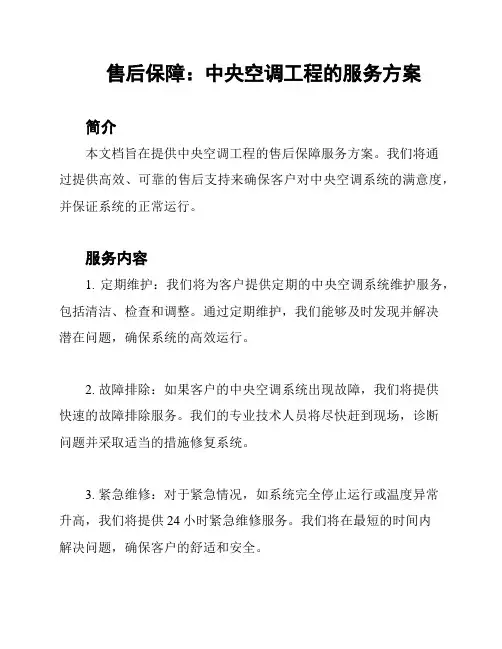 售后保障：中央空调工程的服务方案