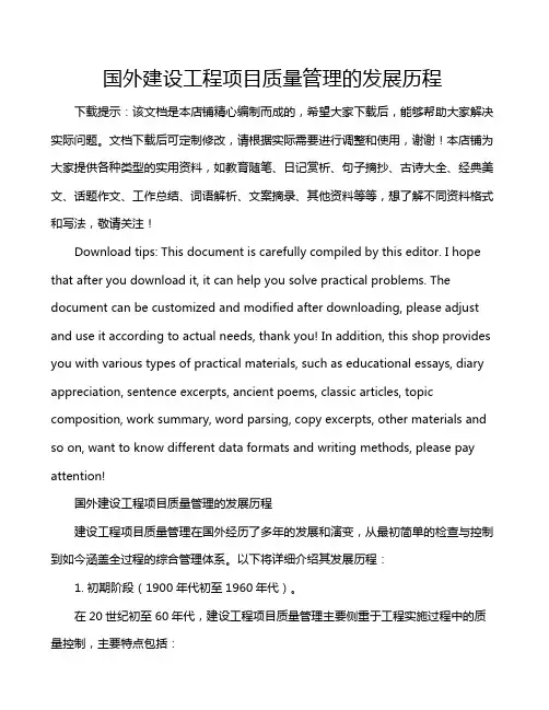 国外建设工程项目质量管理的发展历程