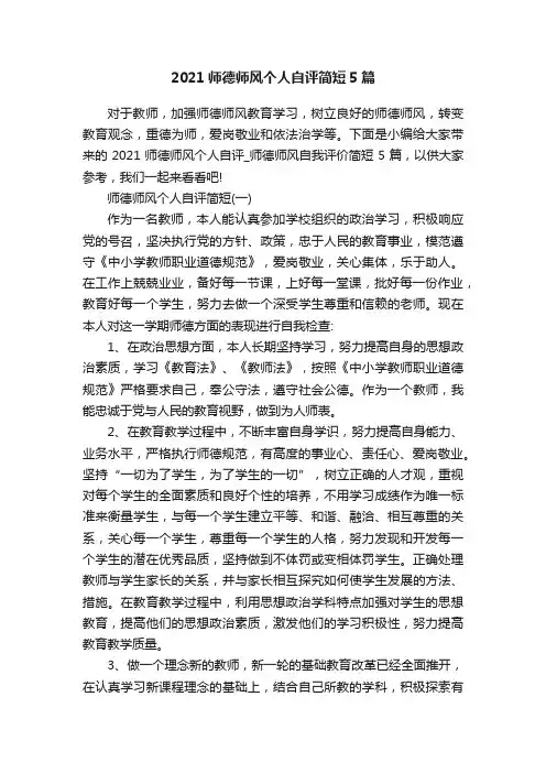 2021师德师风个人自评简短5篇