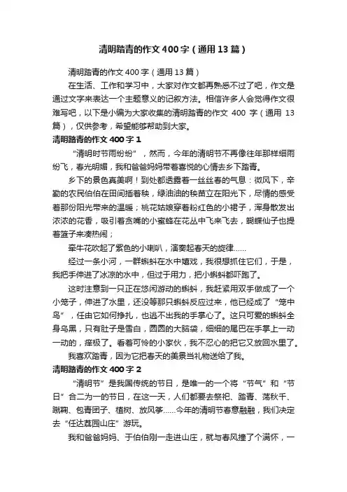 清明踏青的作文400字（通用13篇）