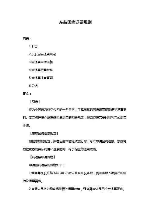 东航因病退票规则