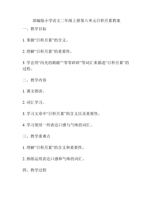 部编版小学语文二年级上册第八单元日积月累教案