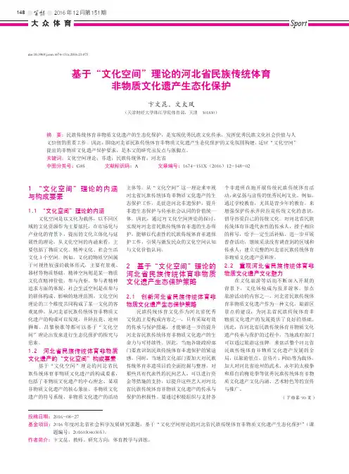 基于“文化空间”理论的河北省民族传统体育非物质文化遗产生态化保护
