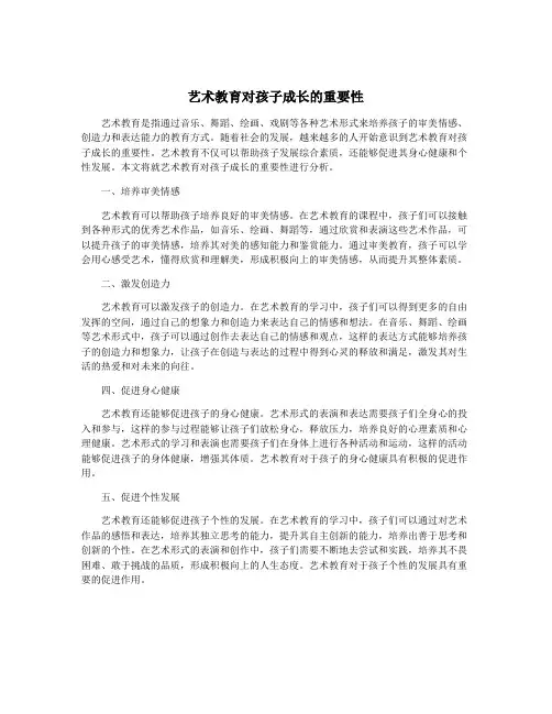 艺术教育对孩子成长的重要性