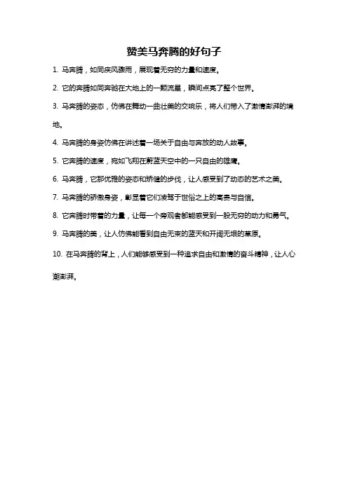 赞美马奔腾的好句子