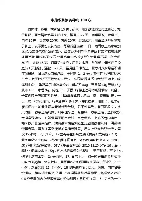 中药敷脐治各种病100方