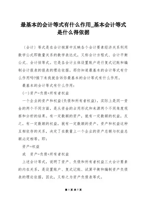 最基本的会计等式有什么作用_基本会计等式是什么得依据