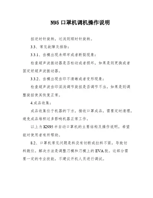 N95口罩机调机操作说明