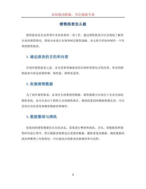 销售报表怎么做
