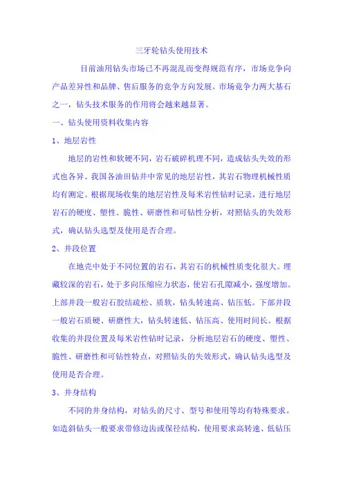 三牙轮钻头使用技术