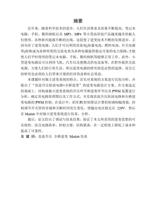 逆变电源的设计及matlab仿真…论文