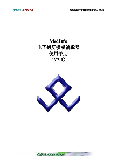 安博维MedInfo电子病历(EMR)模板编辑器使用手册-V3.0