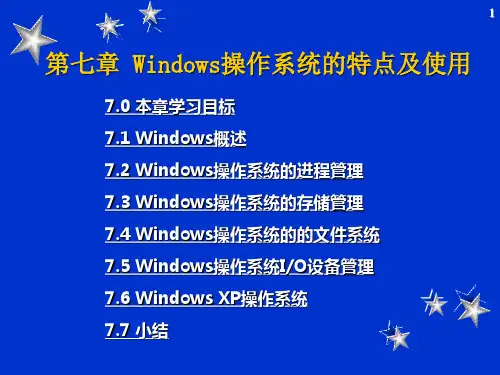 第7章  Windows操作系统的特点及使用