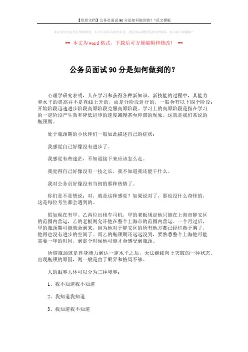 【优质文档】公务员面试90分是如何做到的？-范文模板 (2页)