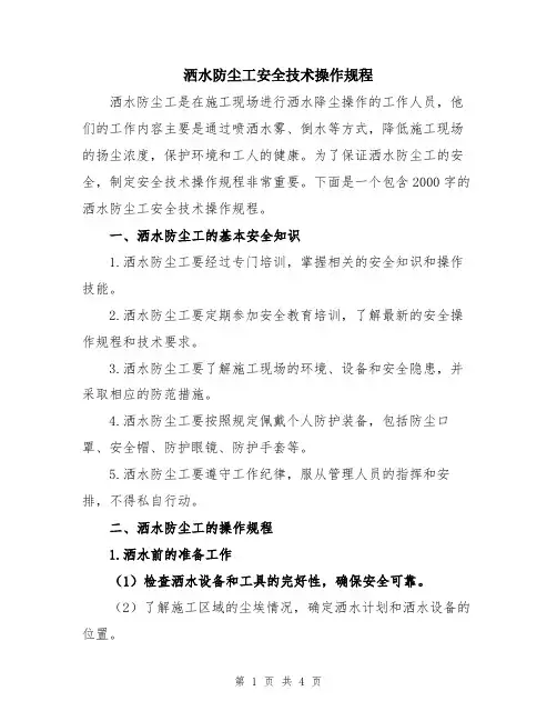 洒水防尘工安全技术操作规程