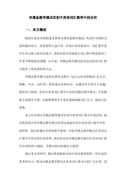 多模态教学模式在初中英语词汇教学中的应用