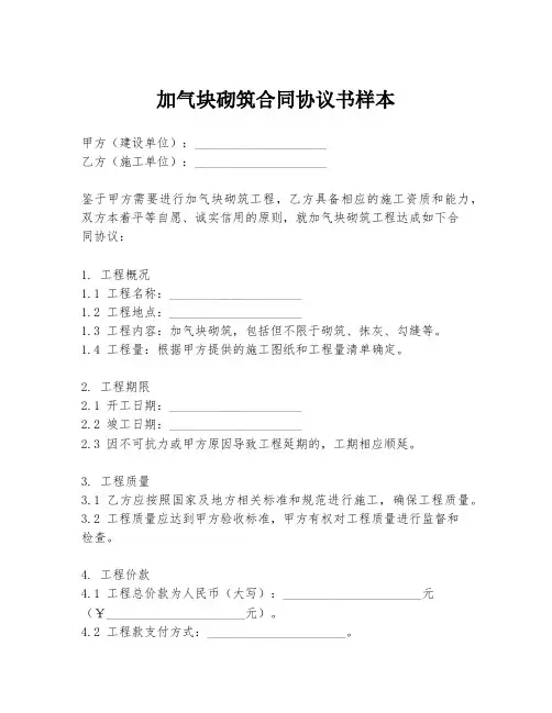 加气块砌筑合同协议书样本