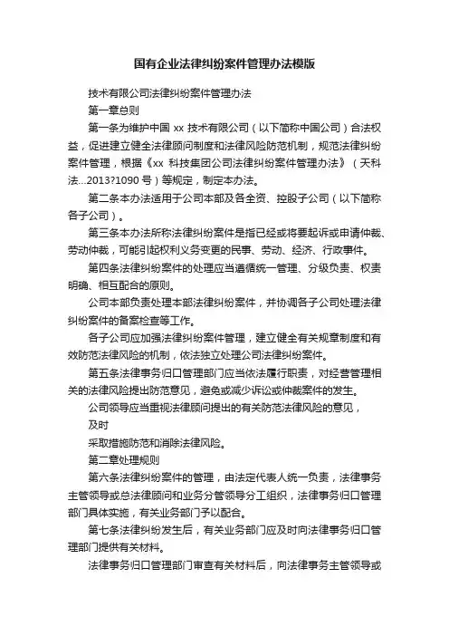 国有企业法律纠纷案件管理办法模版
