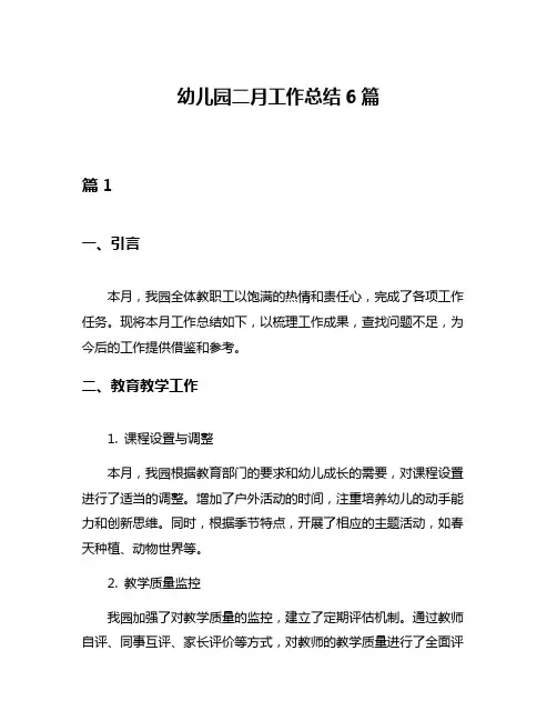 幼儿园二月工作总结6篇