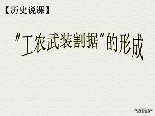 高二历史说课课件“工农武装割据”的形成 人教版
