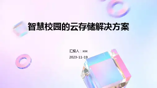 智慧校园的云存储解决方案
