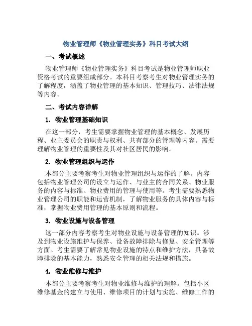 物业管理师《物业管理实务》科目考试大纲