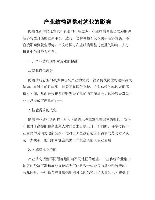 产业结构调整对就业的影响
