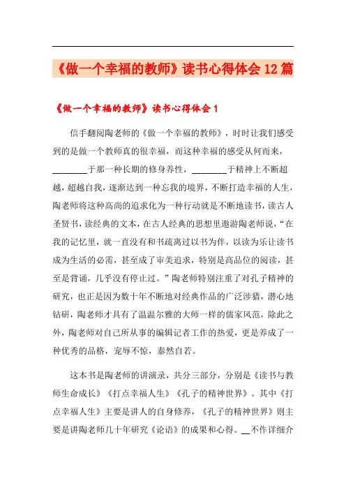 《做一个幸福的教师》读书心得体会12篇