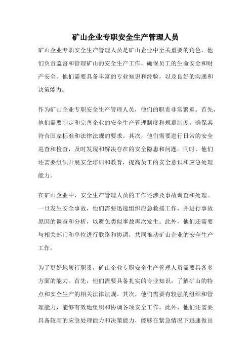 矿山企业专职安全生产管理人员
