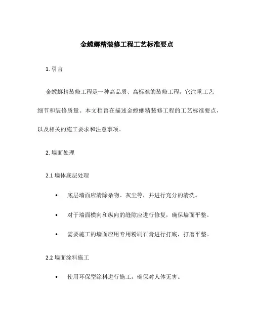 金螳螂精装修工程工艺标准要点