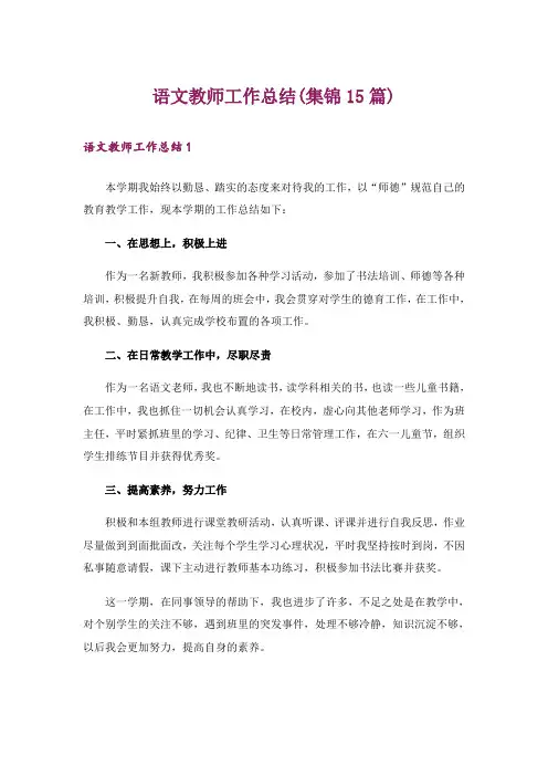 语文教师工作总结(集锦15篇)