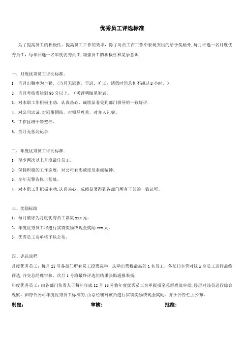 优秀员工评选标准以及制度(附送附件表)